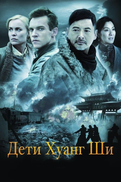 The Children of Huang Shi poster