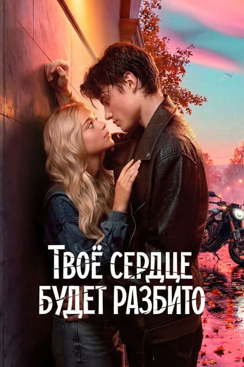 Inima ta va fi frântă poster