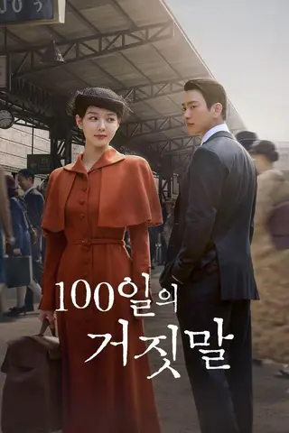Poster 100 de zile de minciuni (2026)