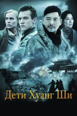 Poster The Children of Huang Shi (2008)